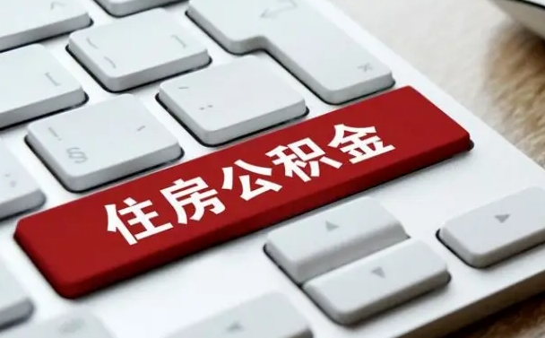 兴化缺钱怎么把公积金提取出来（急用钱怎么提取公积金）