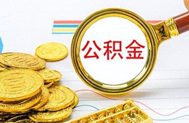 兴化怎么可以把公积金取出（怎么将公积金取出）